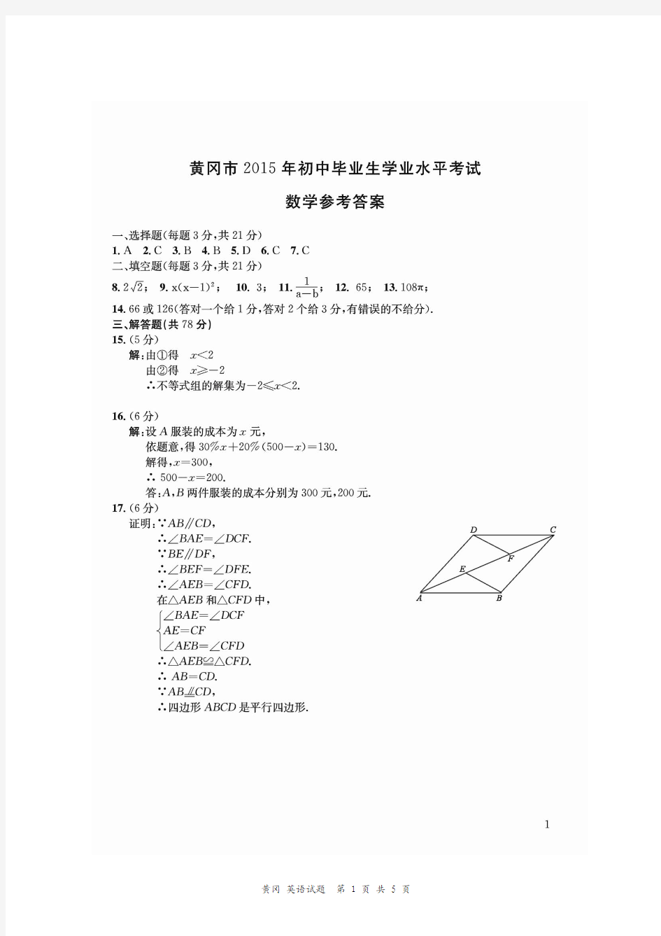 黄冈市2015年中考数学参考答案