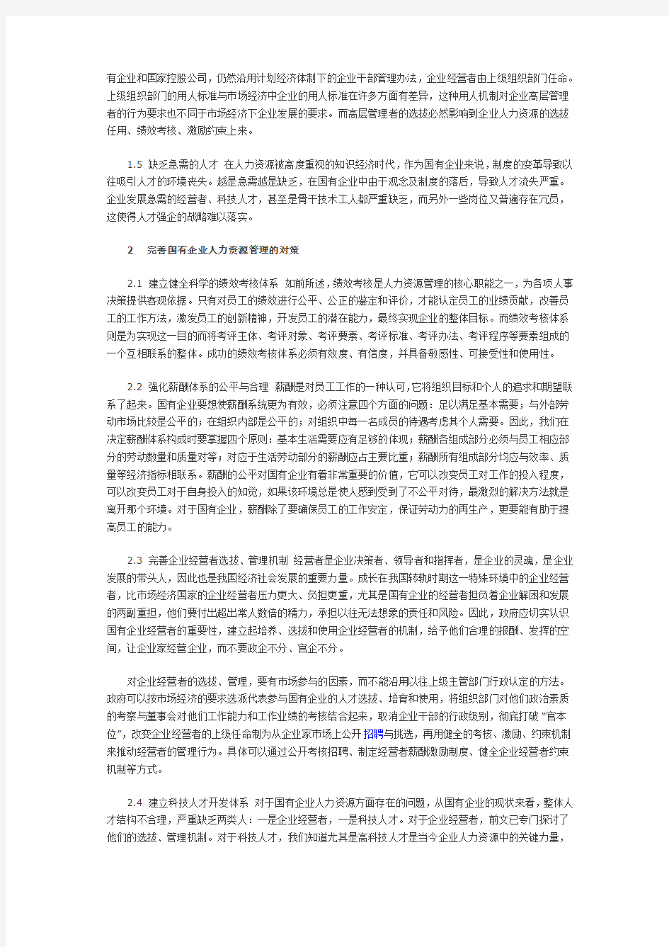 浅谈国有企业人力资源管理的问题及对策