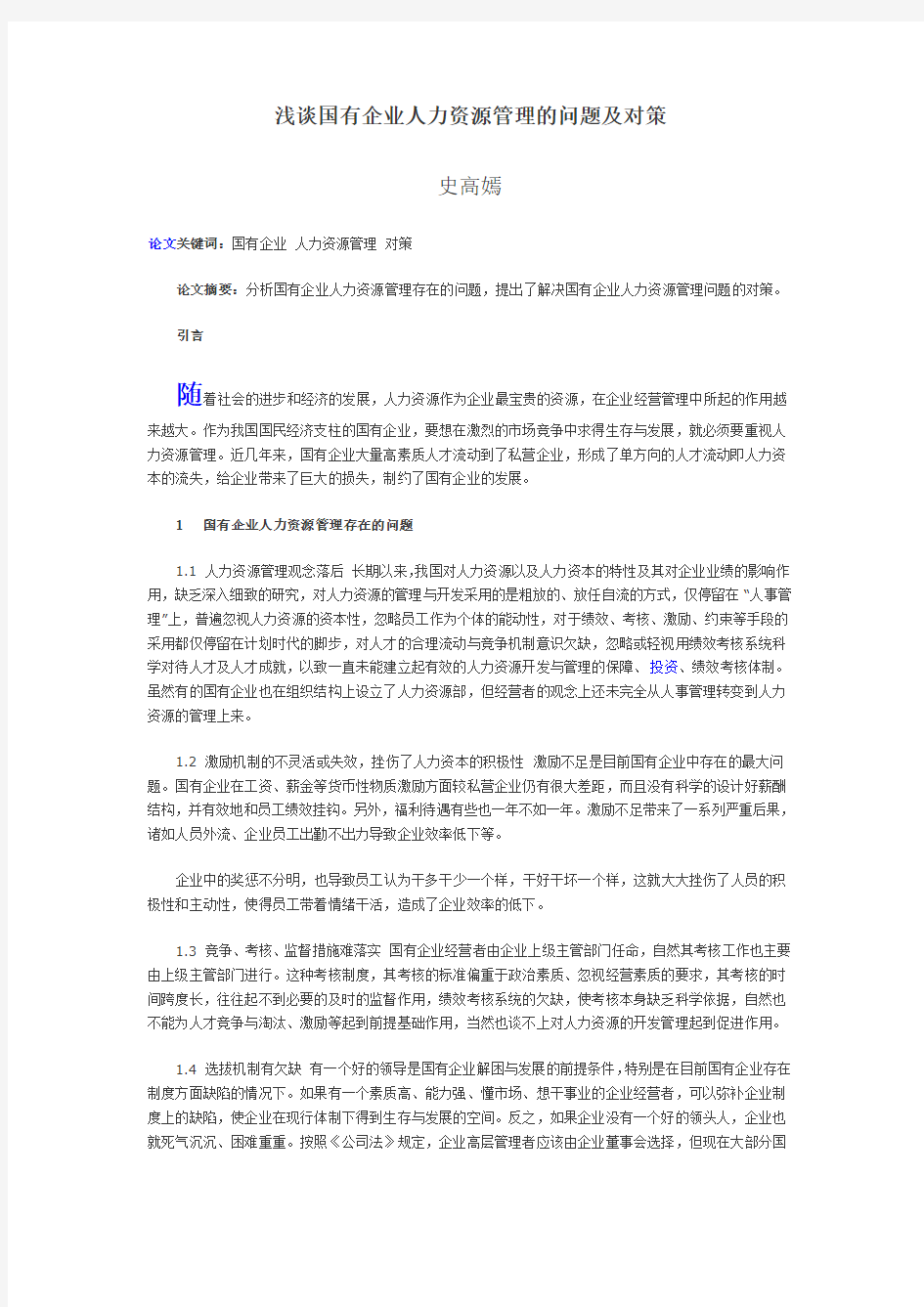 浅谈国有企业人力资源管理的问题及对策