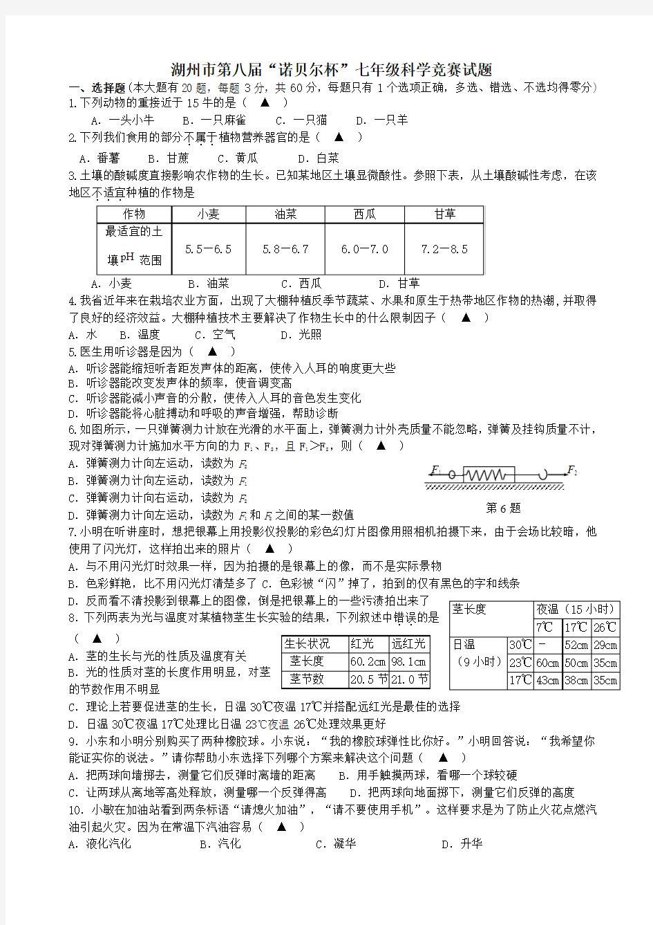 湖州市第八届“诺贝尔杯”七年级科学竞赛试题(有答案)