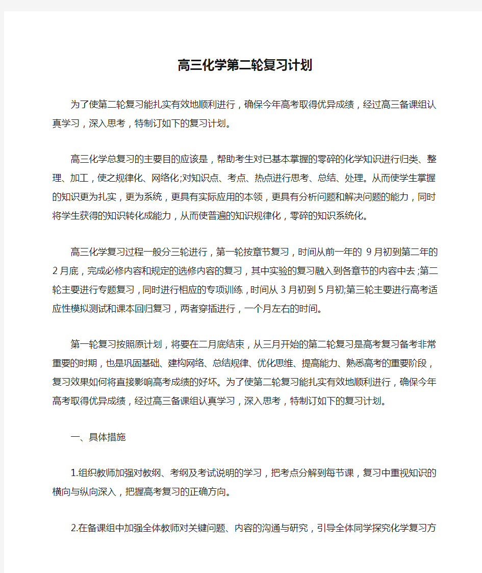 高三化学第二轮复习计划