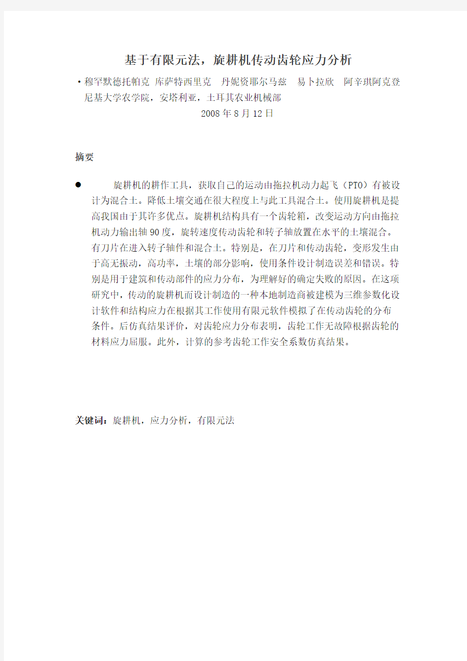 机械毕业设计英文外文翻译243基于有限元法,旋耕机传动齿轮应力分析