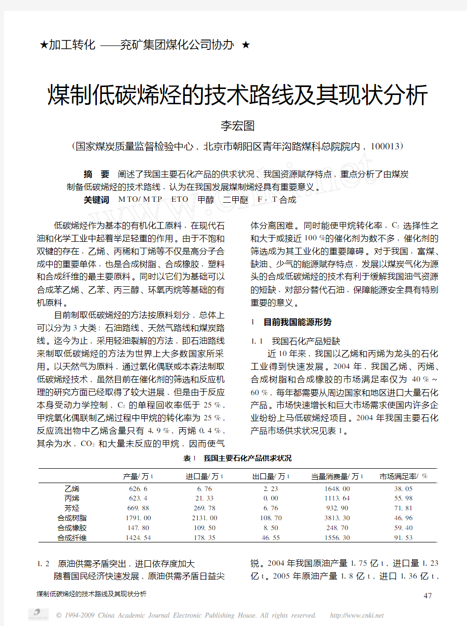 煤制低碳烯烃的技术路线及其现状分析