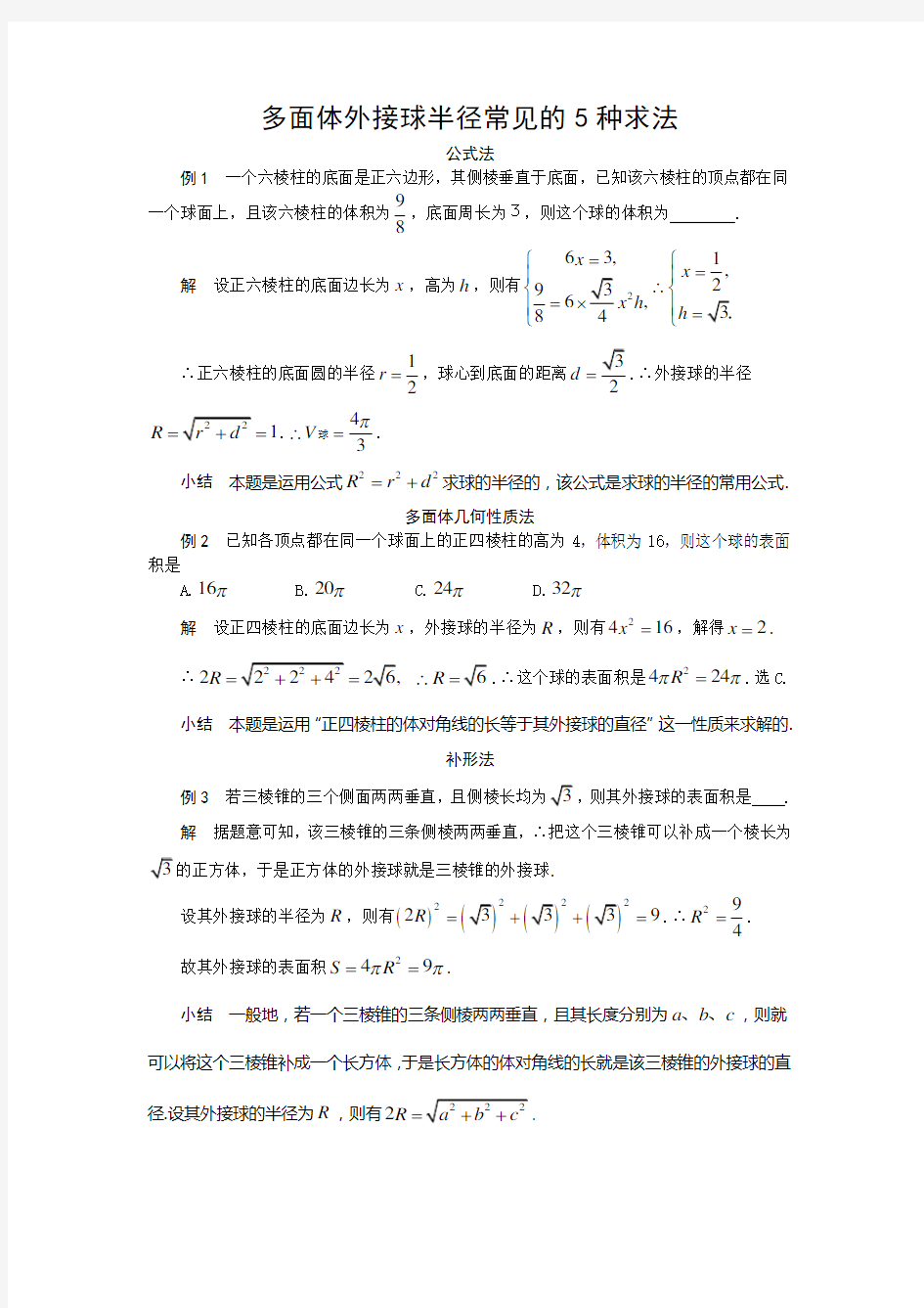 多面体外接球半径常见的5种求法