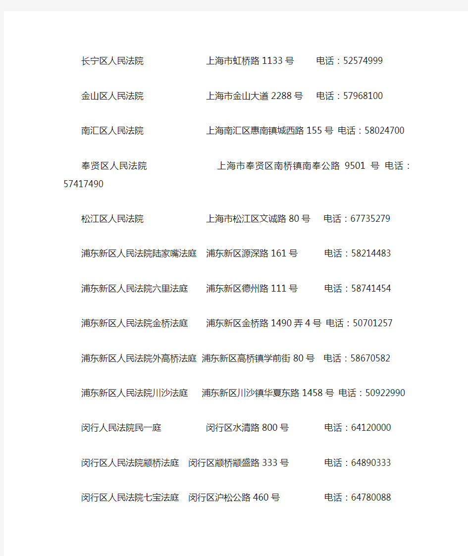 上海各区县人民法院地址电话一览表