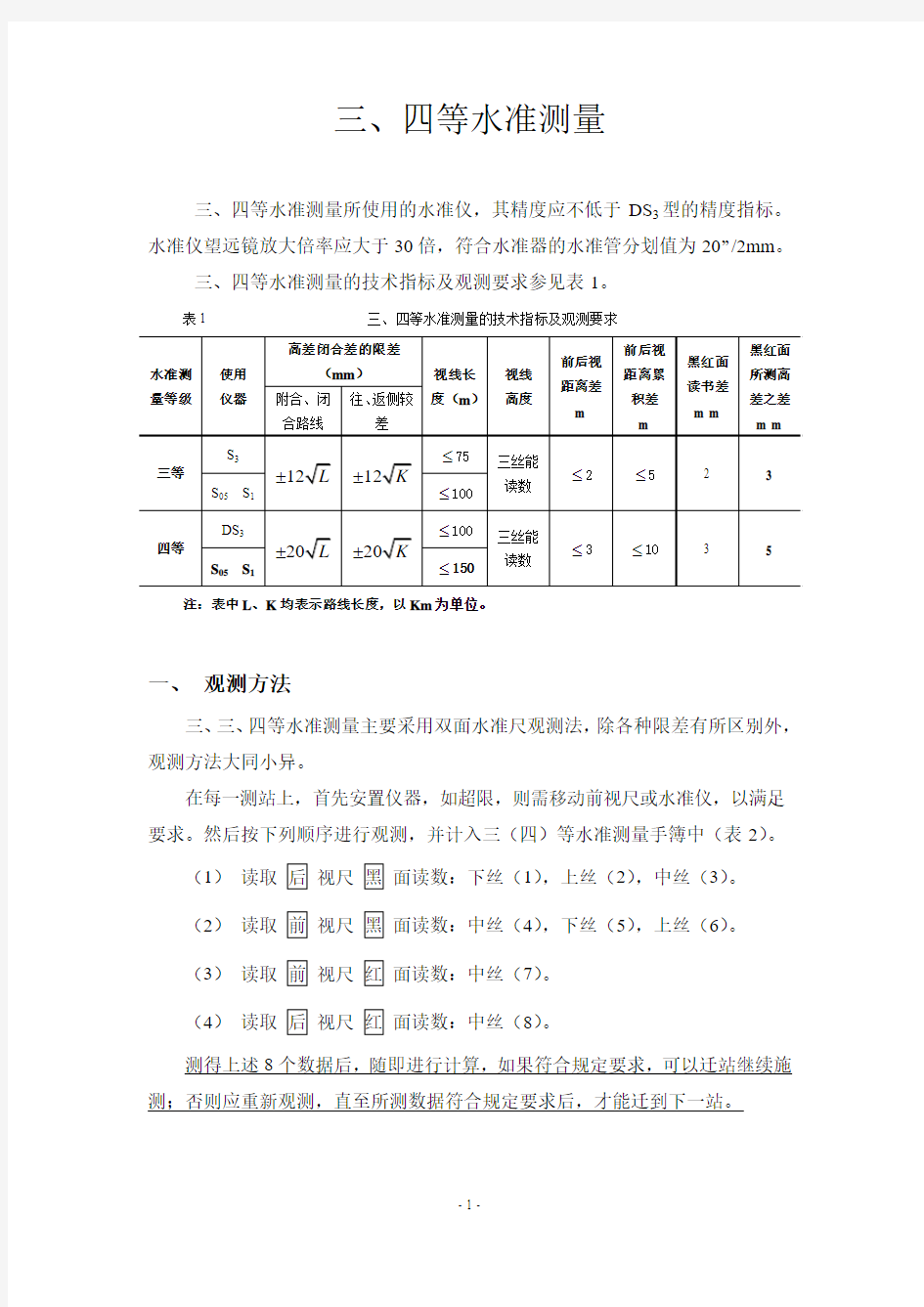 三、四等水准测量(教材)