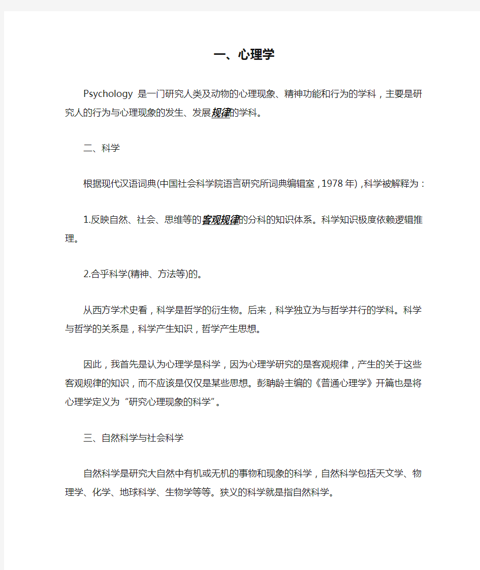 心理学得学科性质