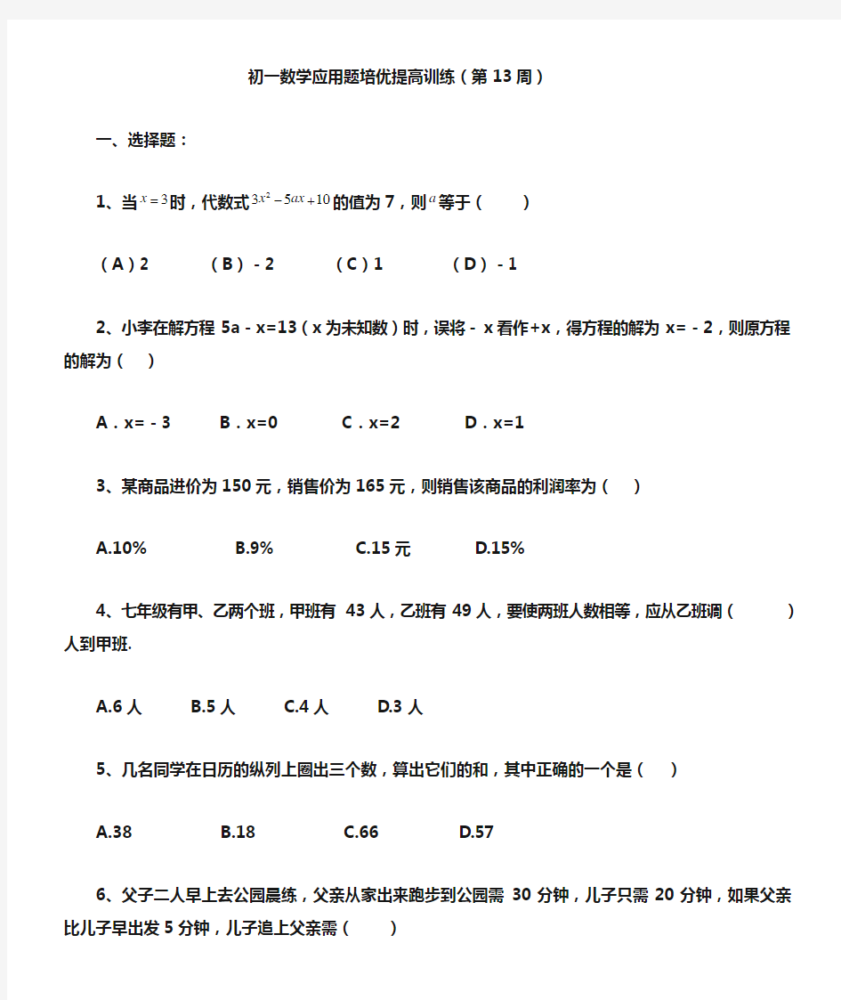 初一数学提高训练 (应用题培优练习)