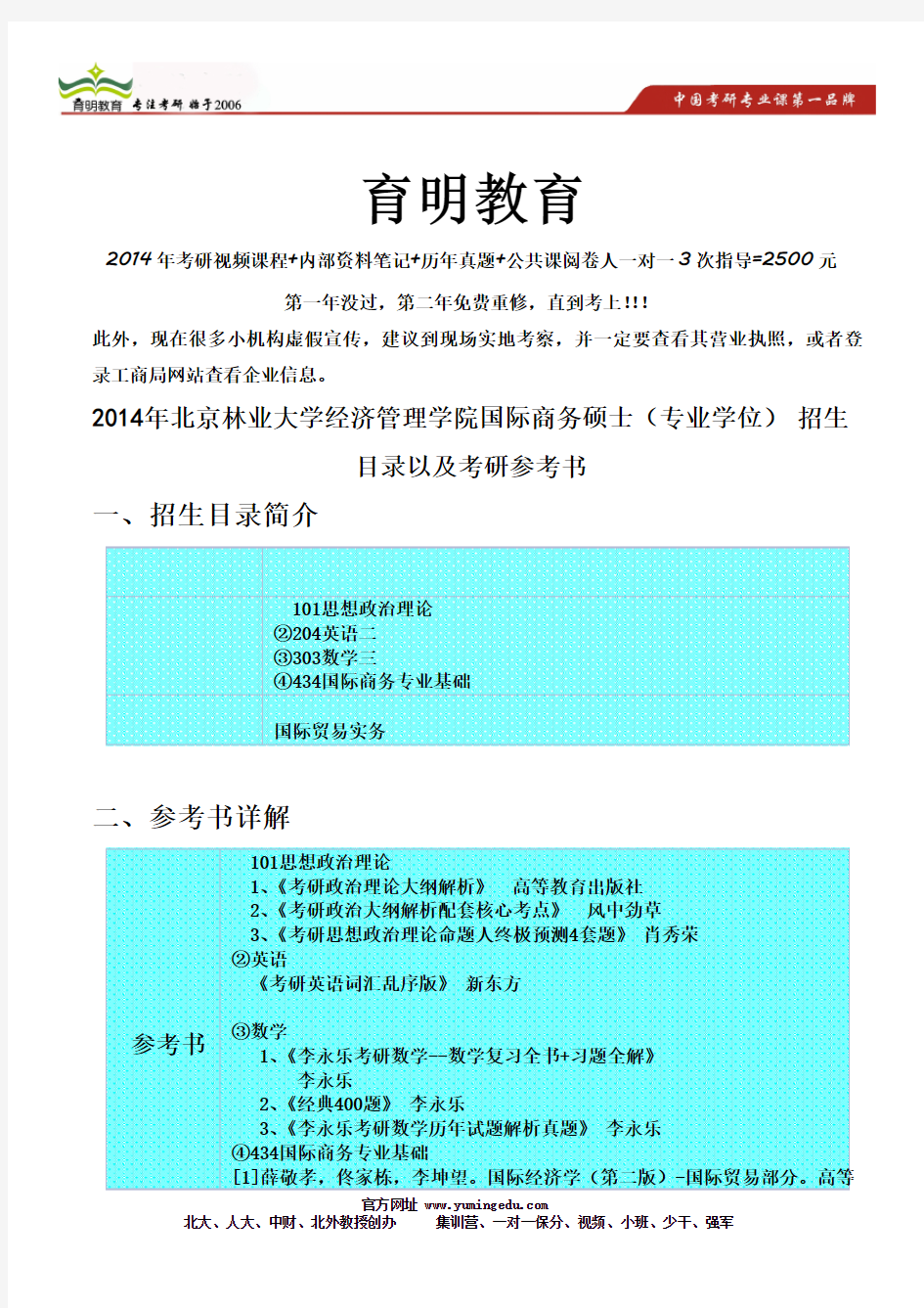 2014年北京林业大学经济管理学院国际商务硕士(专业学位) 招生目录以及考研参考书