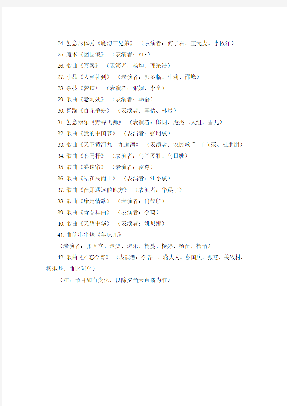 2014年春节联欢晚会节目单(新整理)