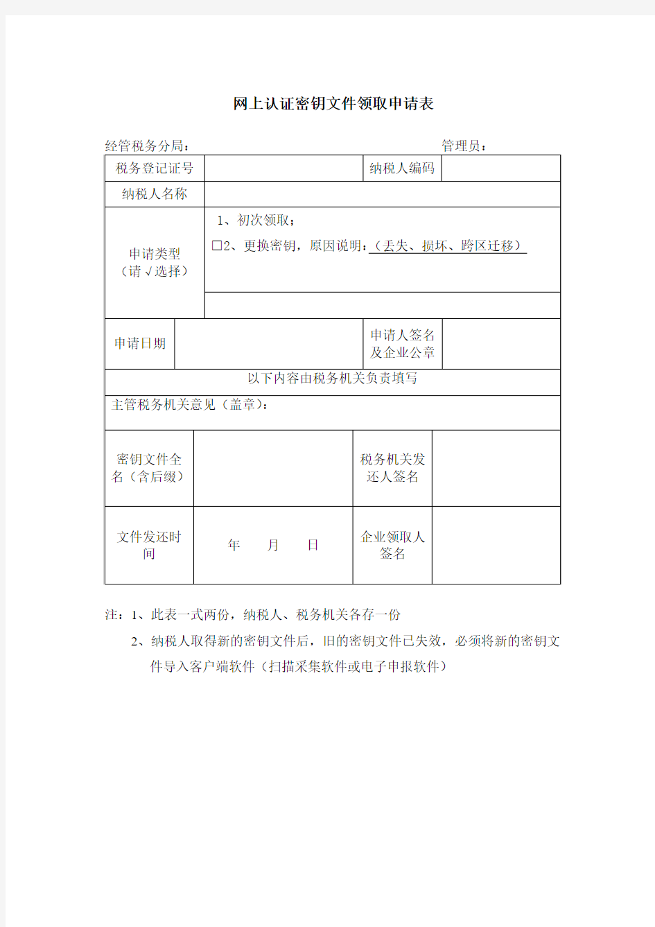 网上认证密钥文件领取申请表