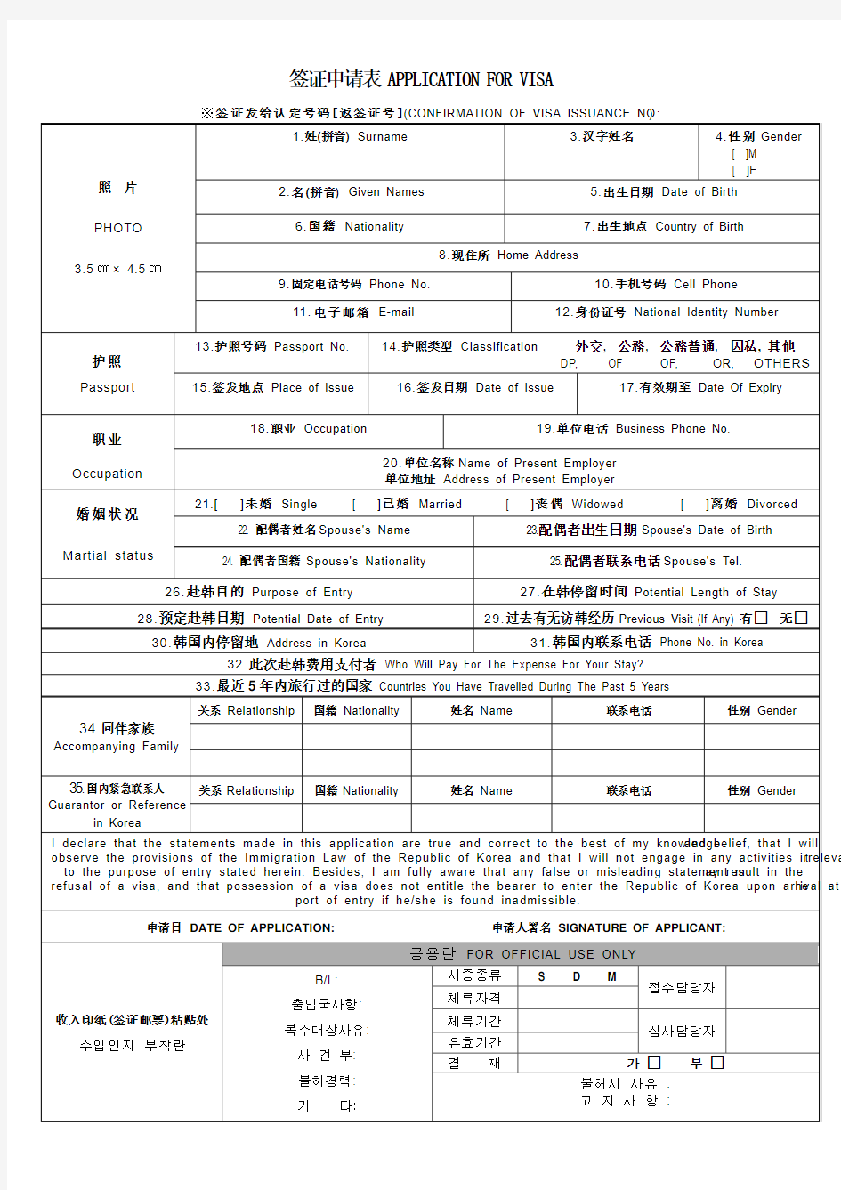 韩国签证申请表,无填写版(新表2015 )