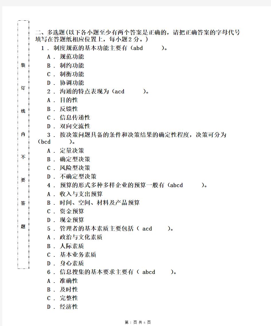 020324管理学多选题