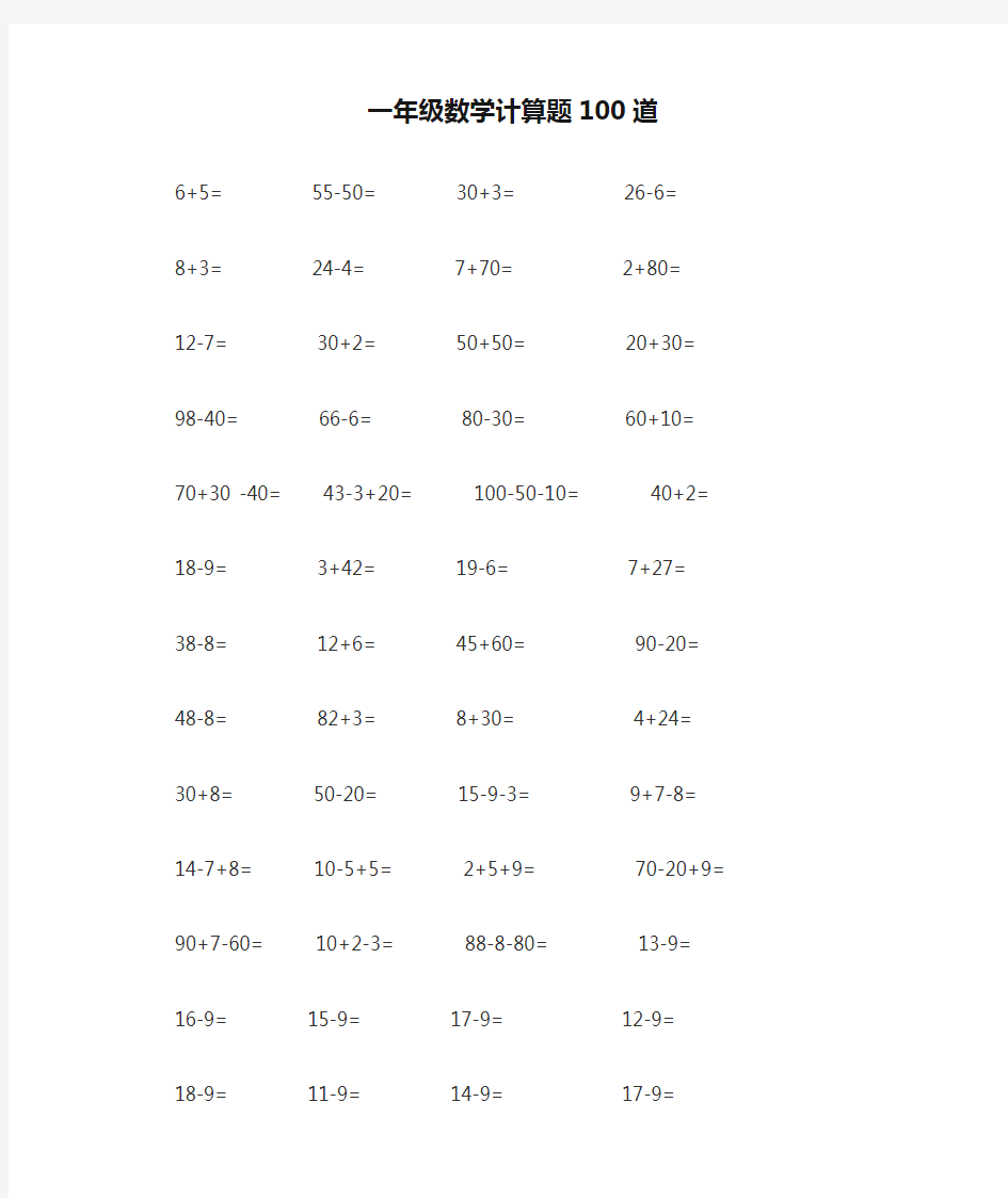 一年级数学计算题100道