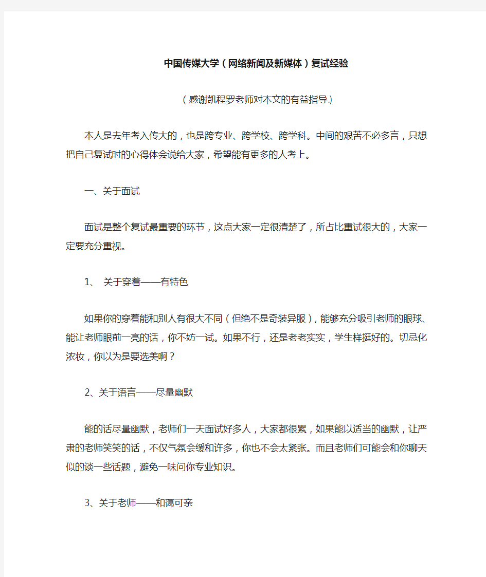 中国传媒大学(网络新闻及新媒体)复试经验