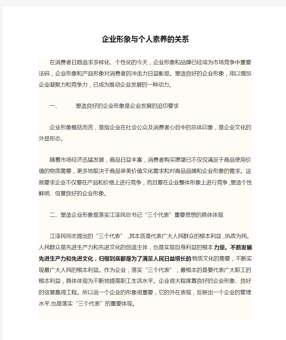 企业形象与个人素养的关系