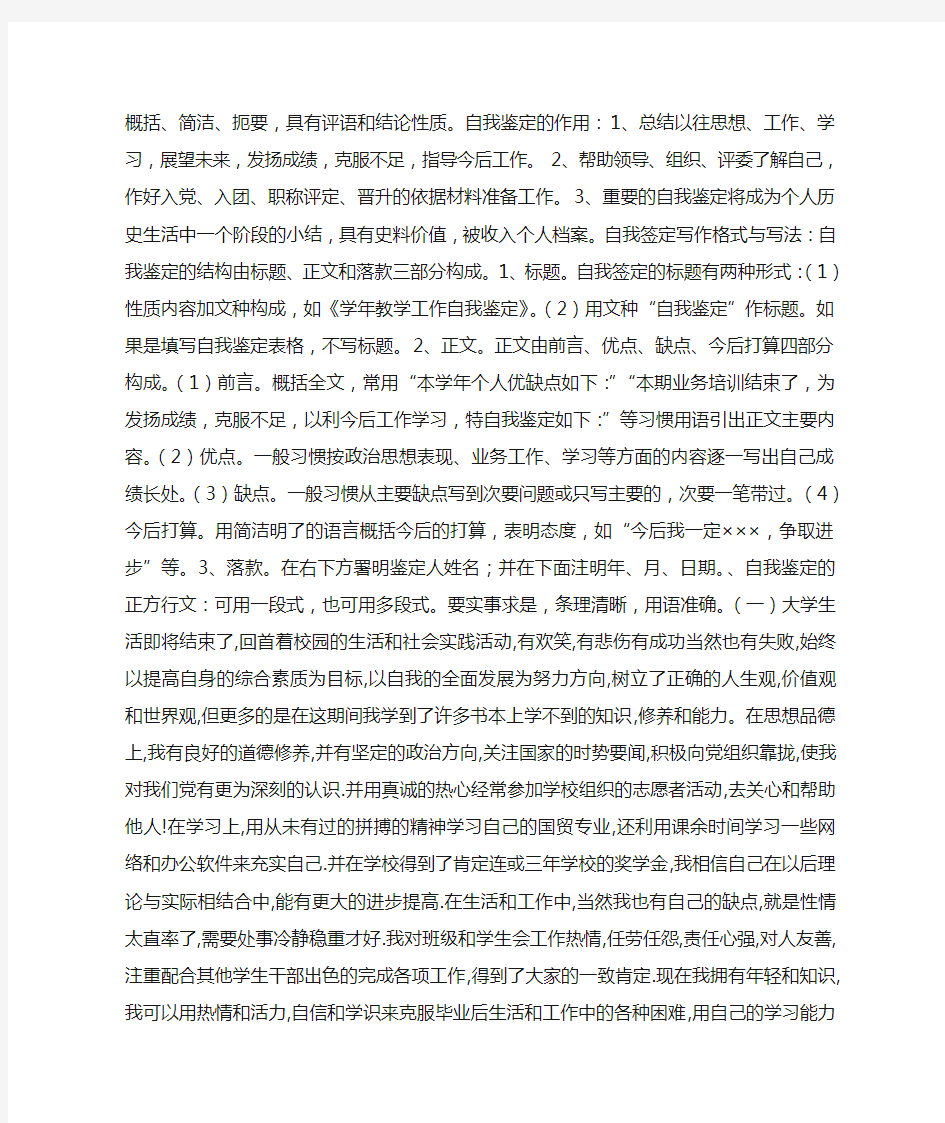 大学毕业生自我鉴定(毕业生登记表) (3000字)