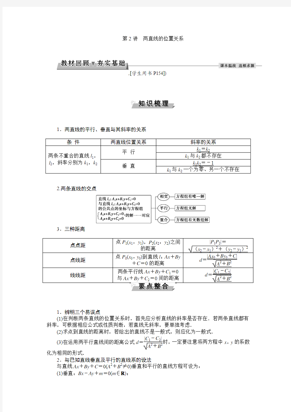 第八章第2讲两直线的位置关系