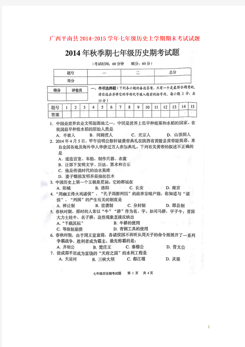 广西平南县2014-2015学年七年级历史上学期期末考试试题
