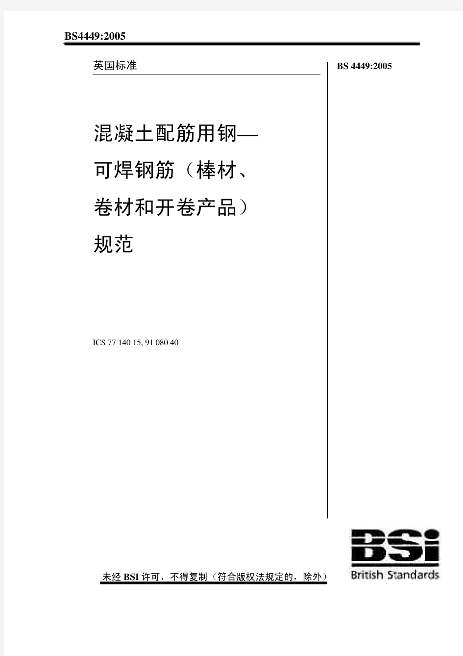 BS4449-2005混凝土配筋用钢(中文版)