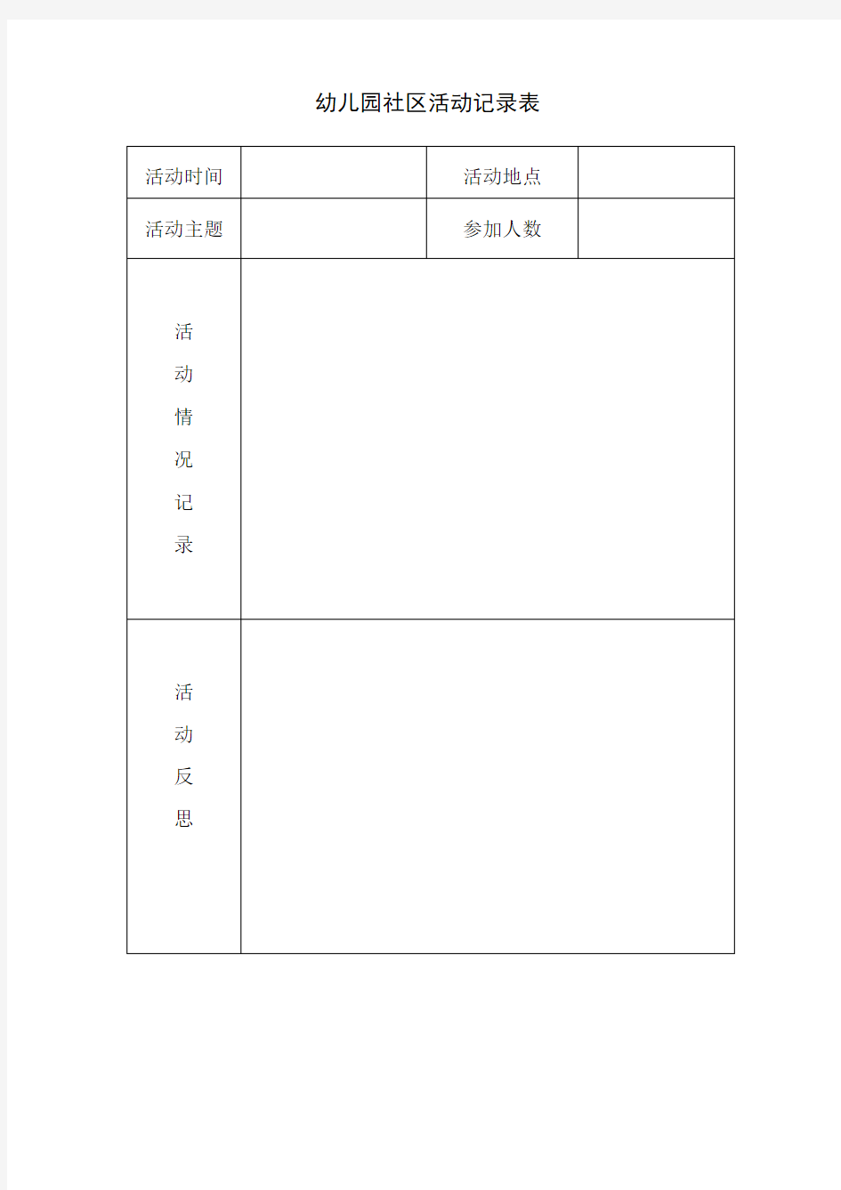 幼儿园社区活动记录表