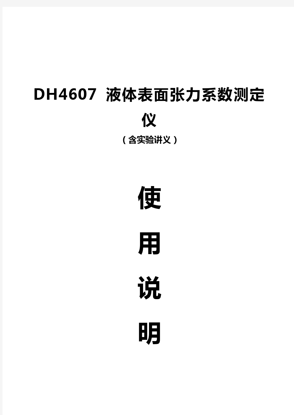 DH4607 液体表面张力测定仪使用说明书