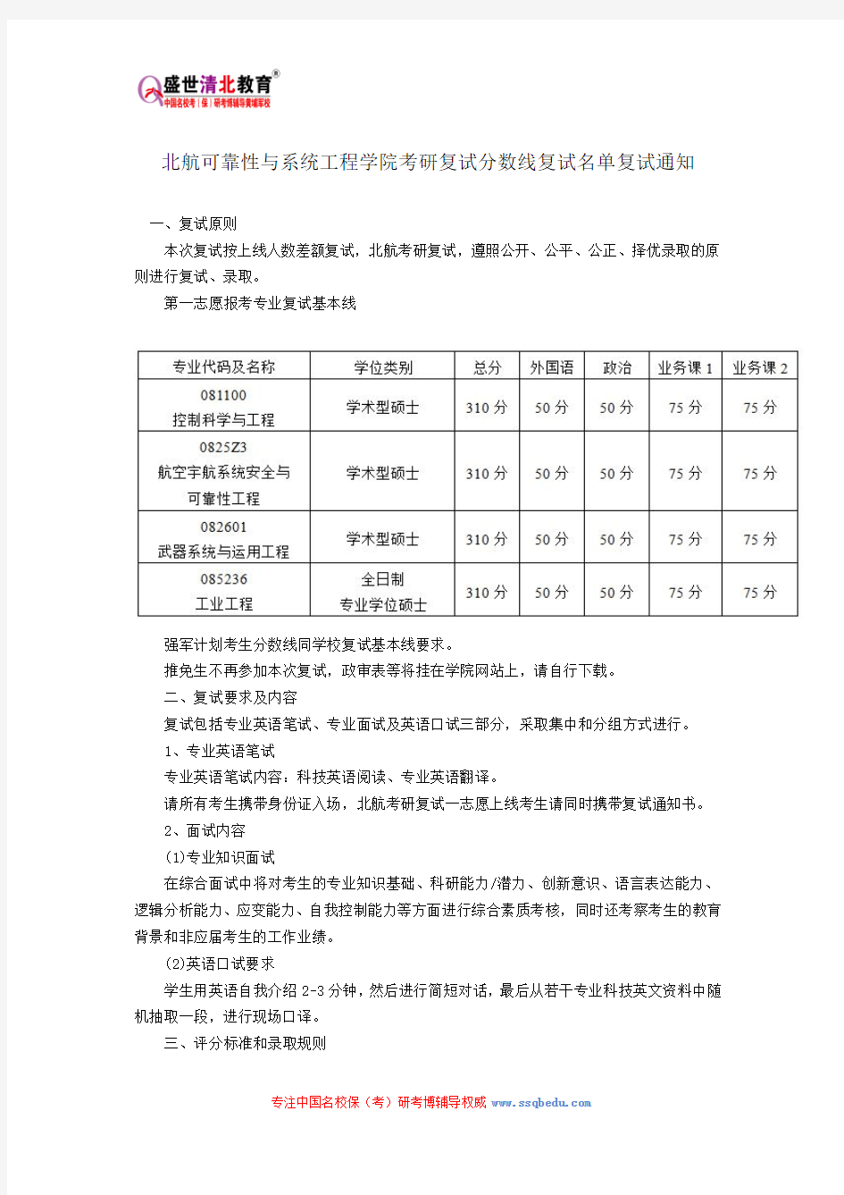 北航可靠性与系统工程学院考研复试分数线复试名单复试通知