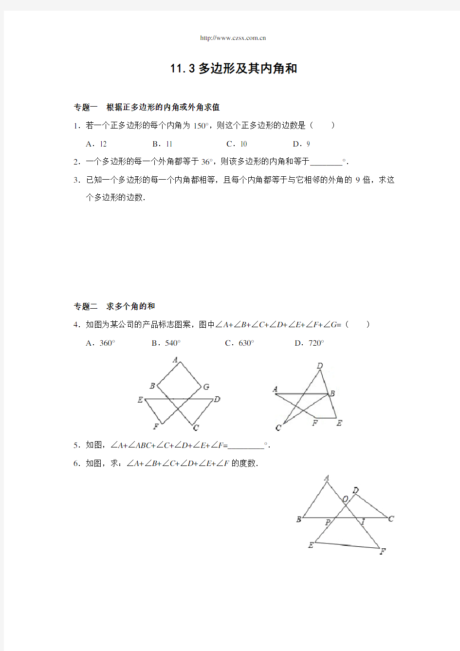 11.3 多边形及其内角和 能力培优训练(含答案)