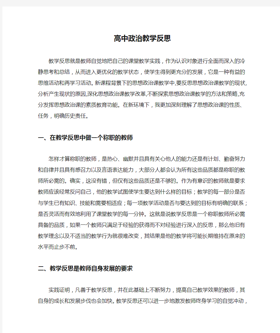 高中政治教学反思