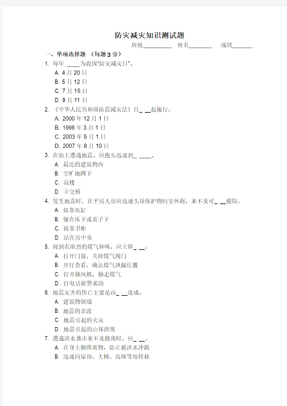 防灾减灾知识测试题