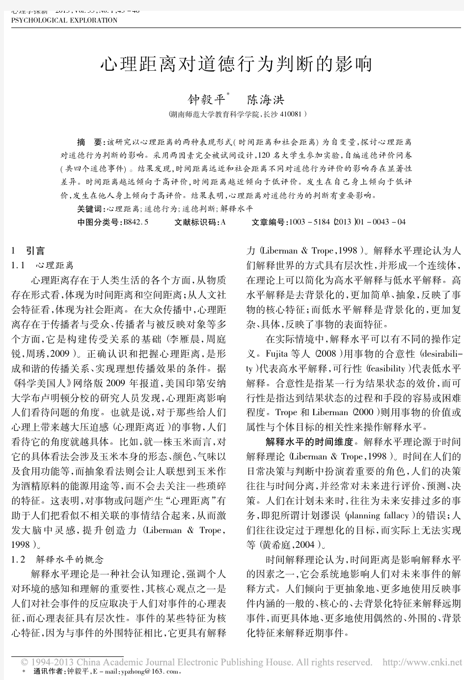 心理距离对道德行为判断的影响_钟毅平