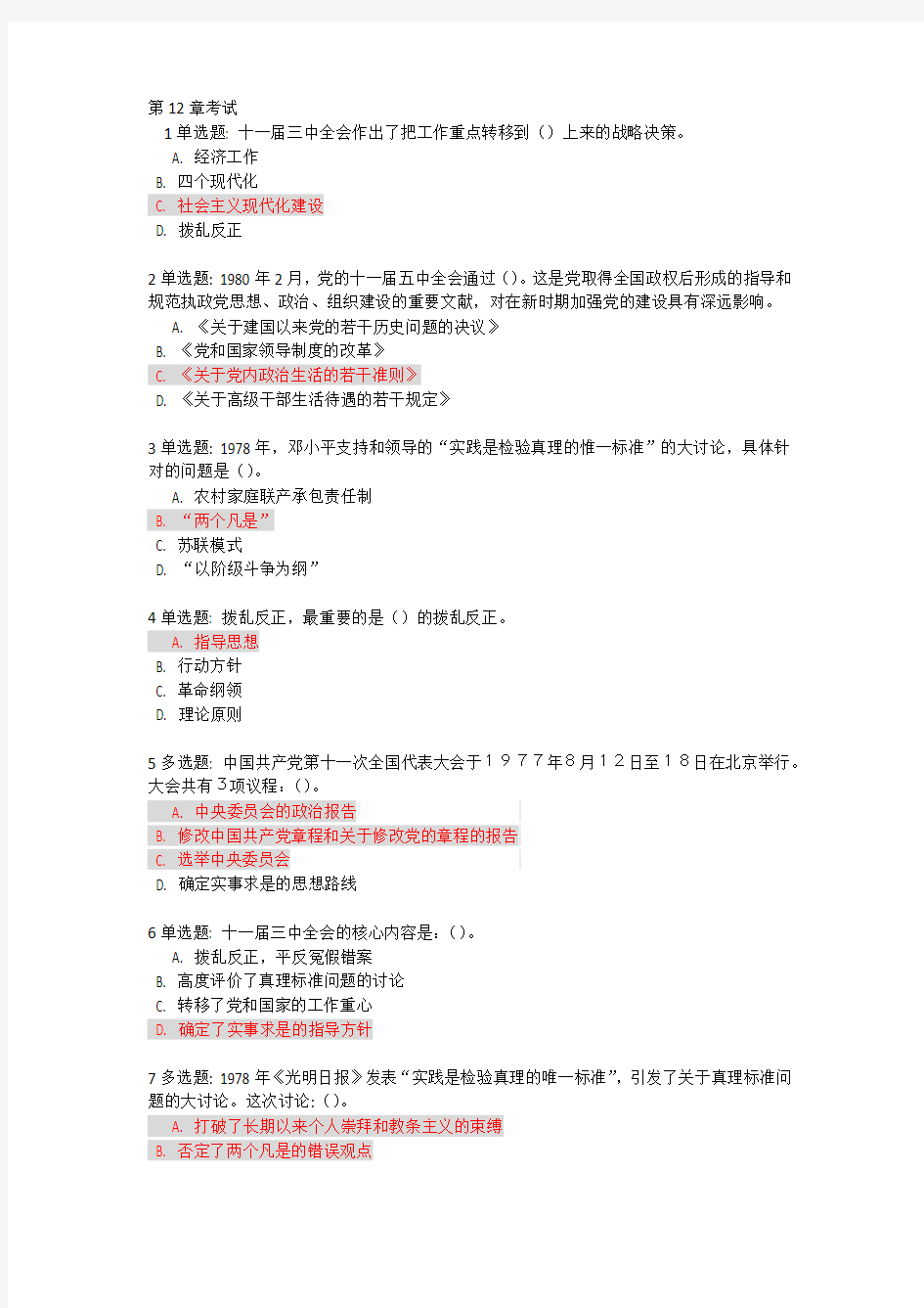 天津大学2012网上党校课堂学习第12章考试(含答案)