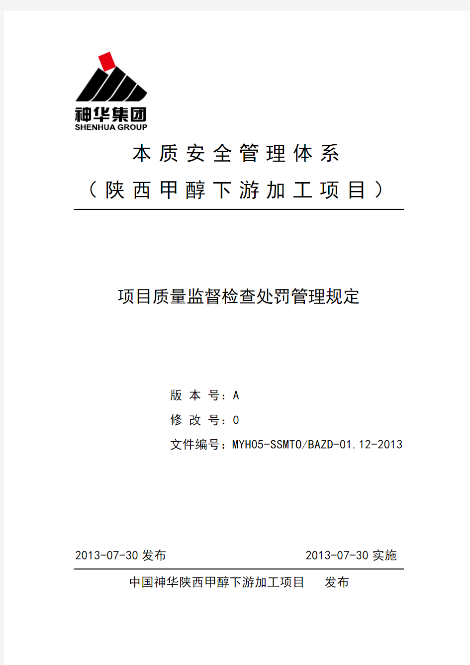 项目质量监督检查处罚管理规定