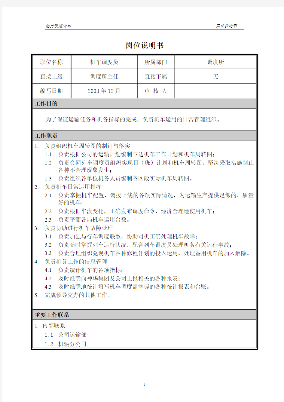 07岗位说明书-机车调度员