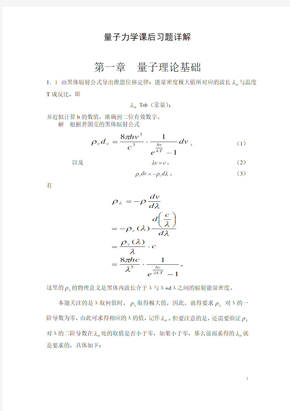 量子力学教程高等教育出版社周世勋课后答案详解