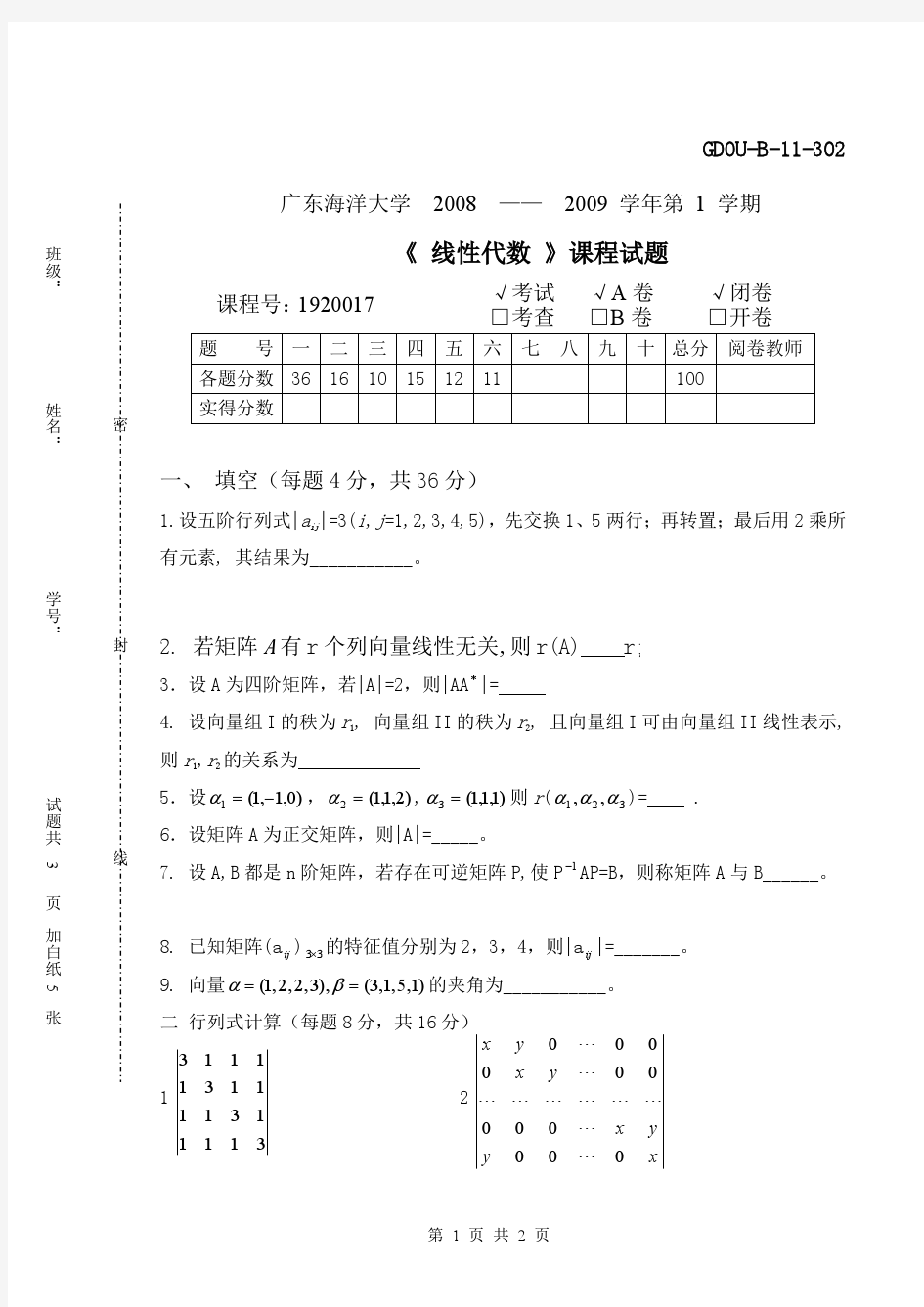 广东海洋大学往年线性代数期末考试试题(含A,B卷)