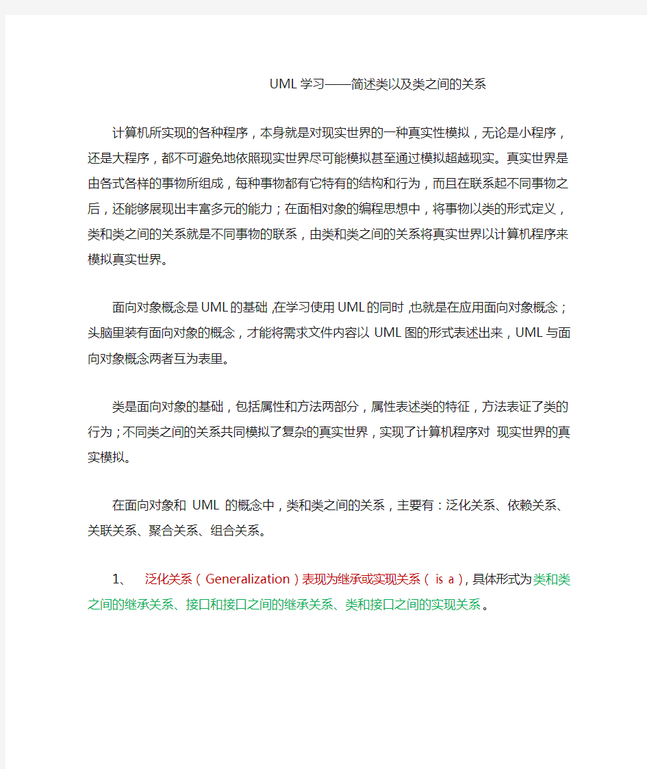 UML学习——简述类以及类之间的关系