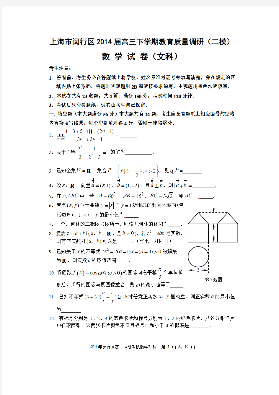 上海市闵行区2014年高考数学(文)(二模)