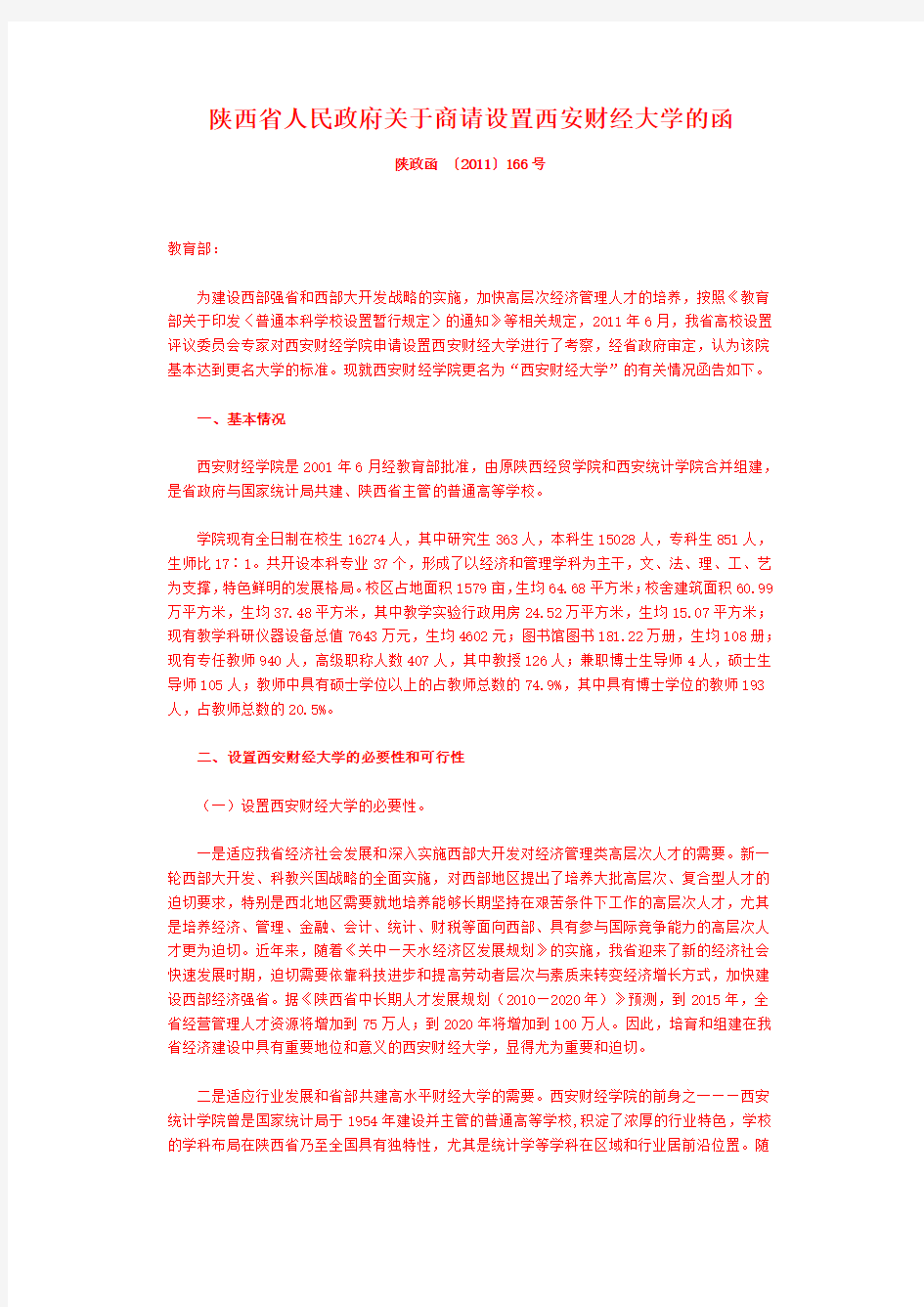 陕西省人民政府关于商请设置西安财经大学的函