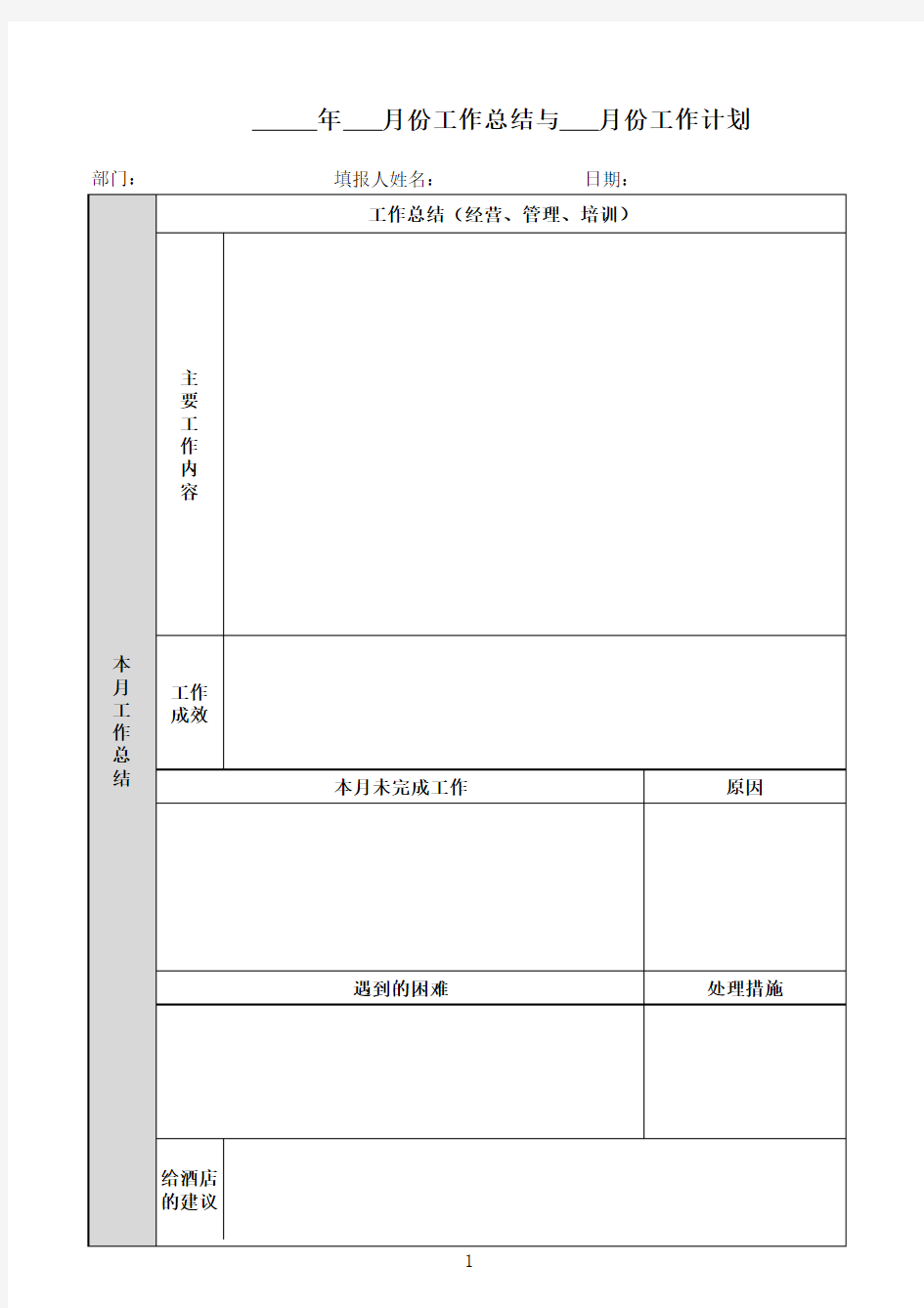 本月工作总结和下月工作计划表