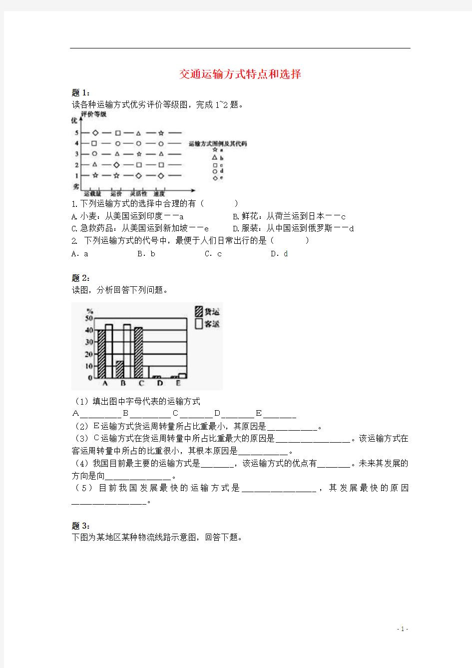 北京市2014-2015学年高中地理 交通运输方式特点和选择(一)课后练习 新人教版必修2