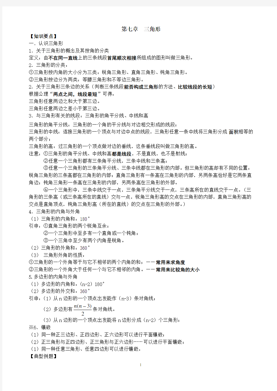 人教版七年级下数学第七章 三角形 知识点+考点+典型例题(含答案)