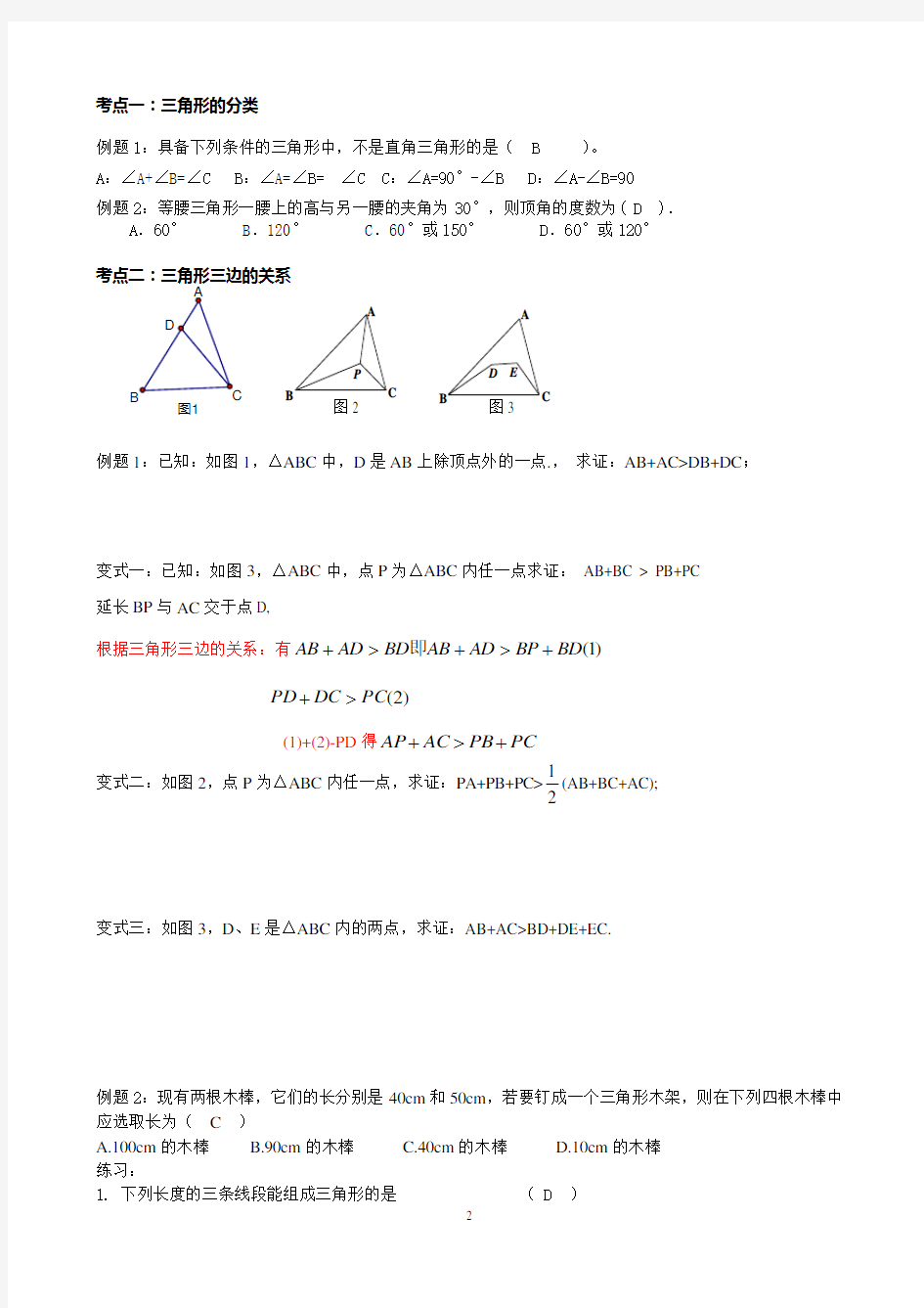 人教版七年级下数学第七章 三角形 知识点+考点+典型例题(含答案)