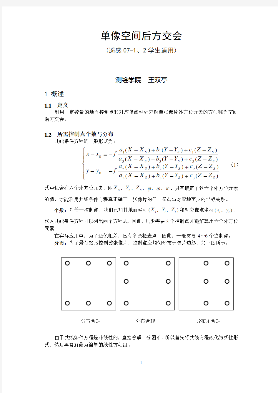 单像空间后方交会 习题