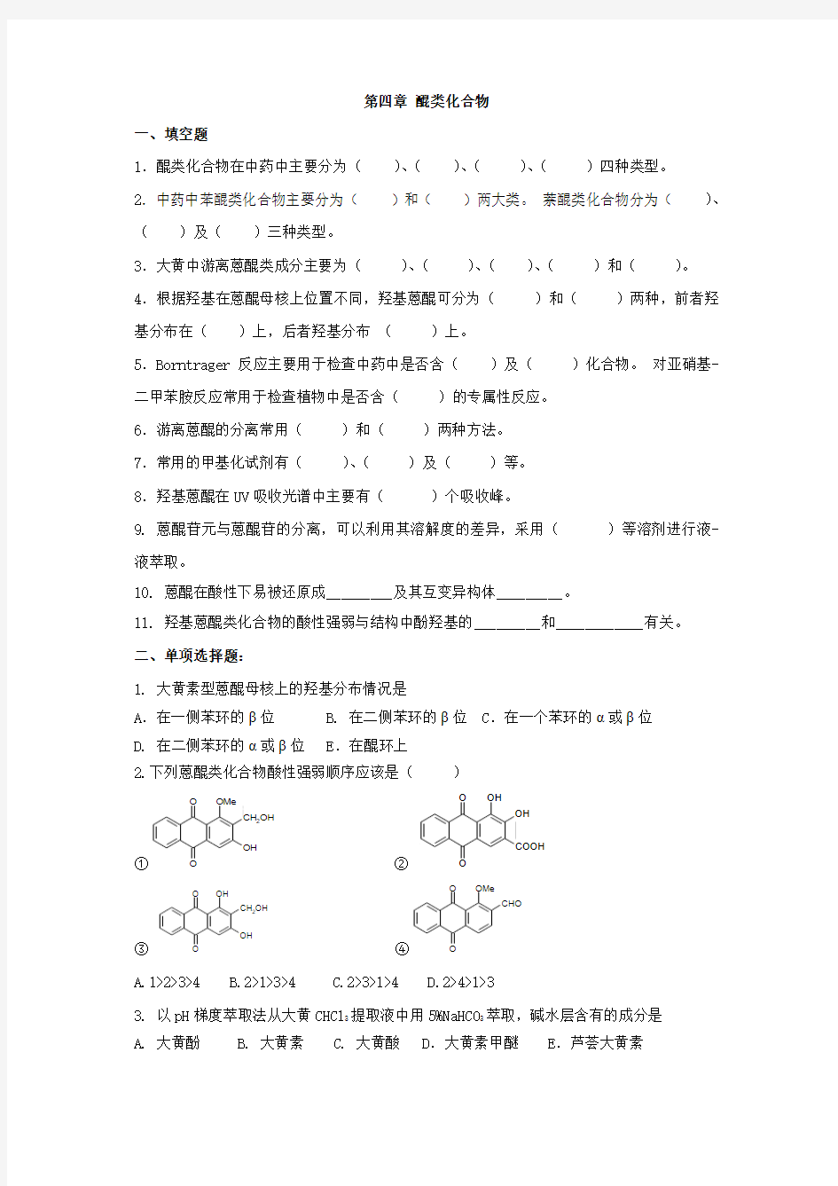 第四章 醌类化合物