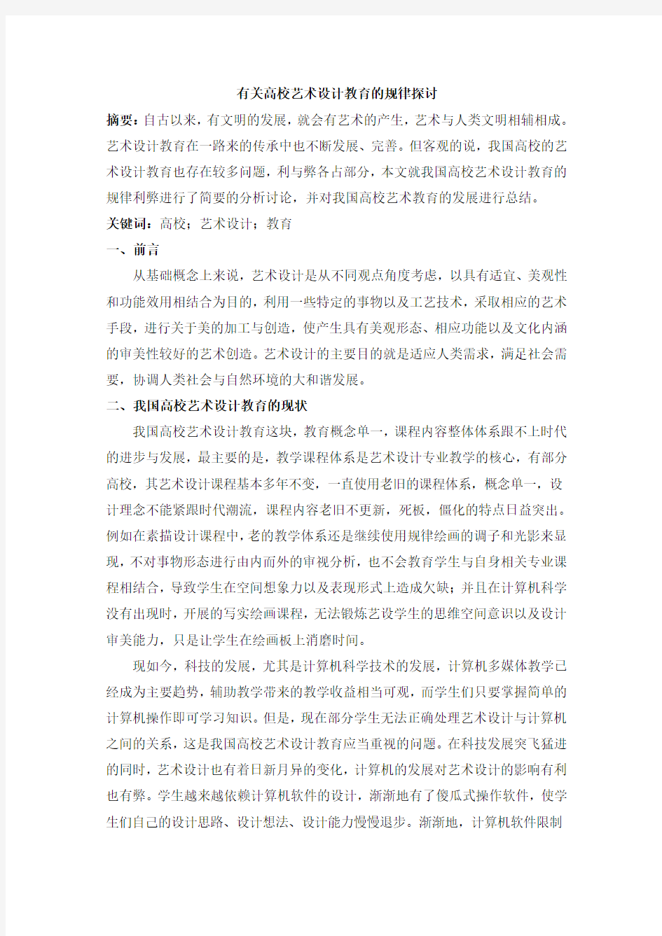 有关高校艺术设计教育的规律探讨