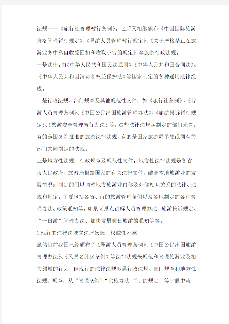 关于我国旅游法律制度的思考与完善