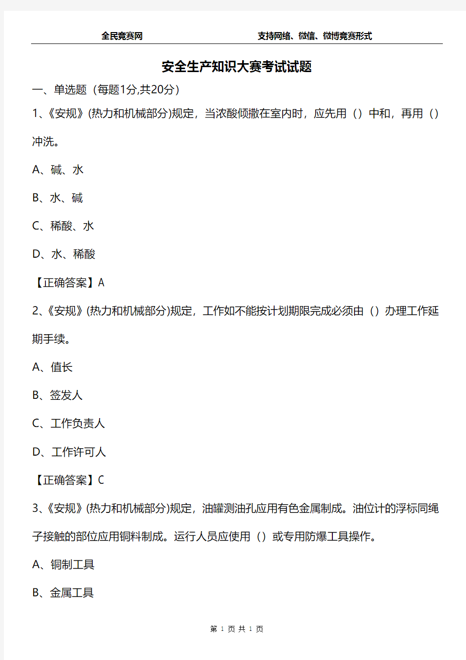 2015年安全生产知识大赛考试试题(及答案)