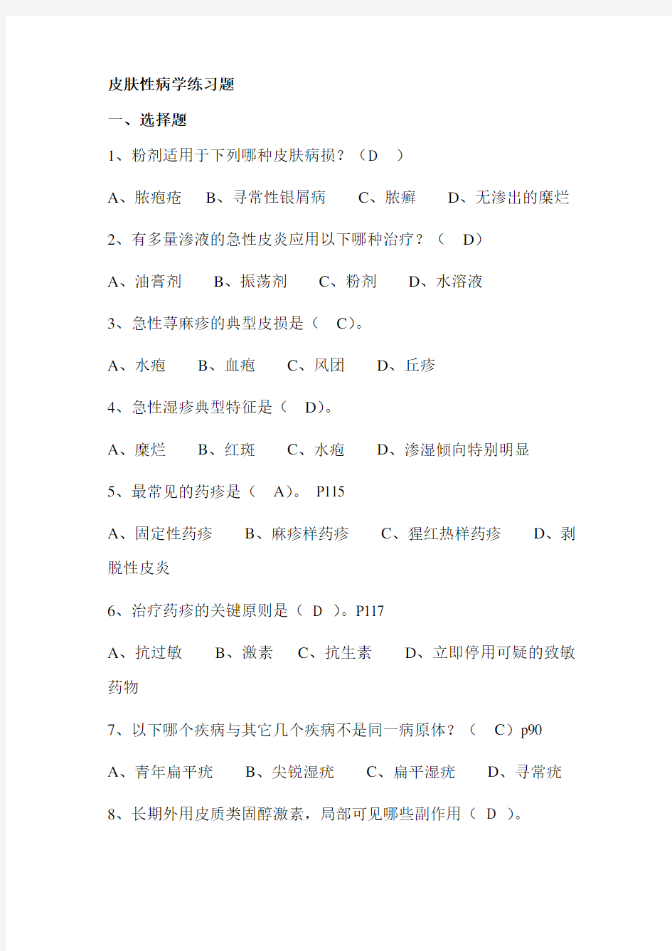 皮肤性病学练习题