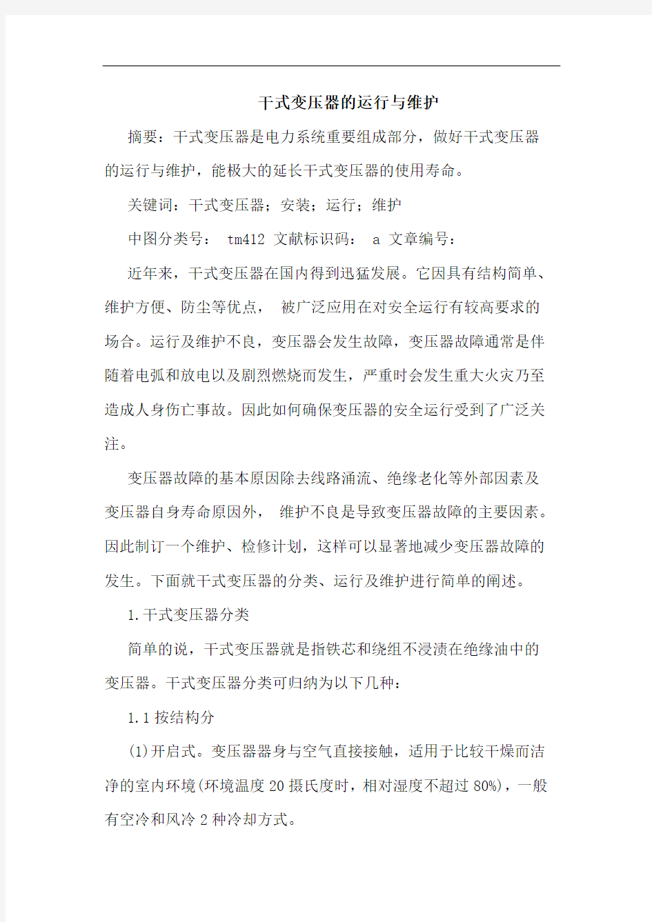 干式变压器运行与维护